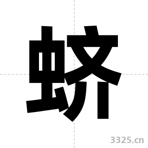 蛴字图片
