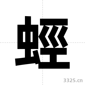 蛵字图片
