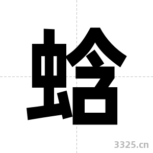 蛿字图片