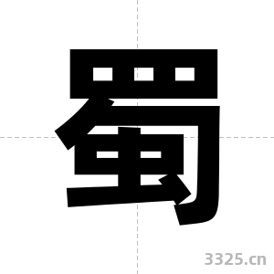 蜀字图片