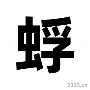 蜉字图片