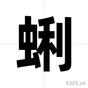 蜊字图片