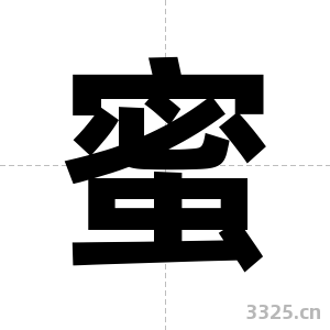 蜜字图片