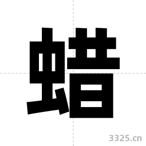 蜡字图片