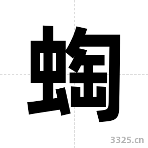 蜪字图片