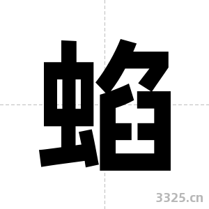 蜭字图片