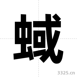 蜮字图片