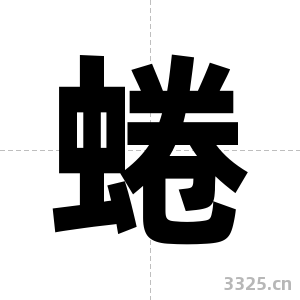 蜷字图片