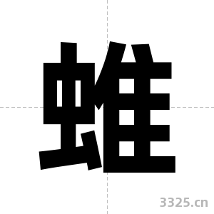 蜼字图片
