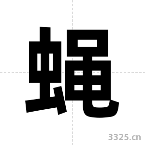 蝇字图片