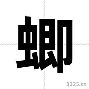 蝍字图片