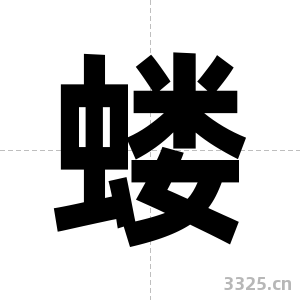 蝼字图片