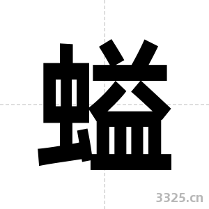 螠字图片