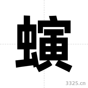 螾字图片