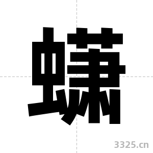 蟏字图片