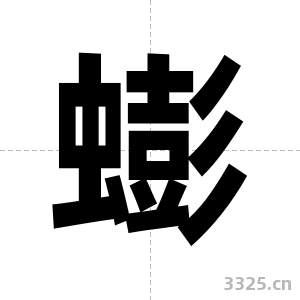 蟛字图片