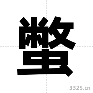 蟞字图片