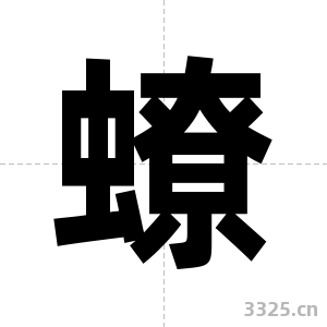 蟟字图片
