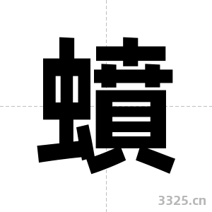 蟦字图片
