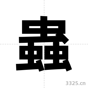 蟲字图片