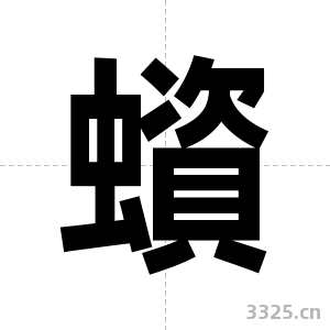 蠀字图片