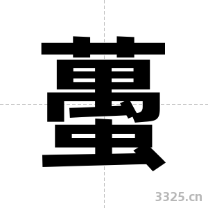 蠆字图片
