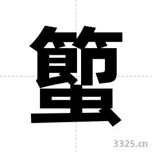 蠞字图片