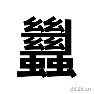 蠿字图片