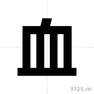 血字图片
