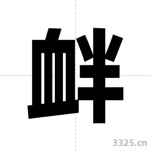 衅字图片