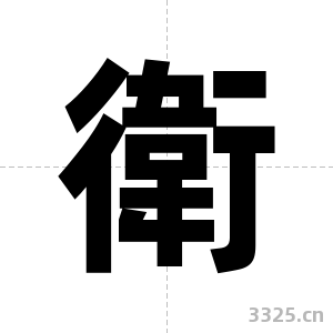 衛字图片