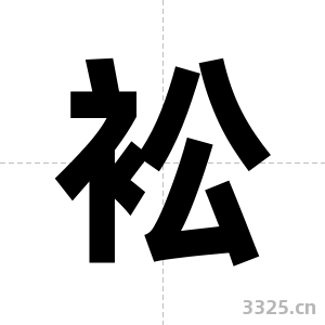 衳字图片