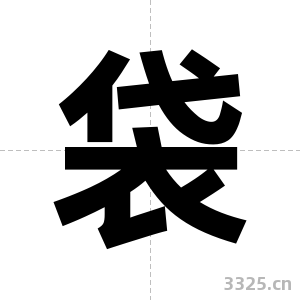 袋字图片