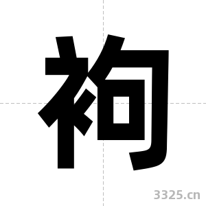 袧字图片