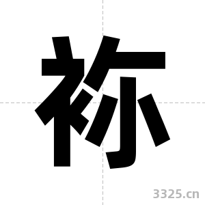 袮字图片