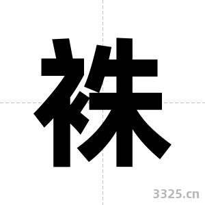 袾字图片
