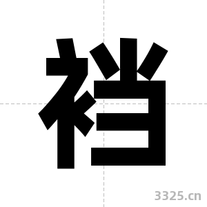 裆字图片