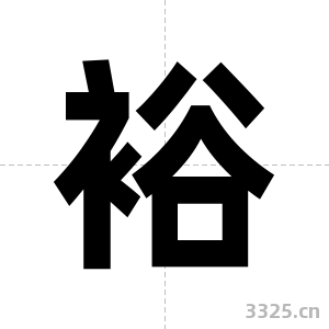 裕字图片