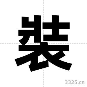 裝字图片
