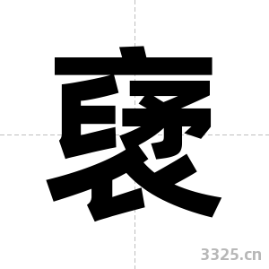 裦字图片