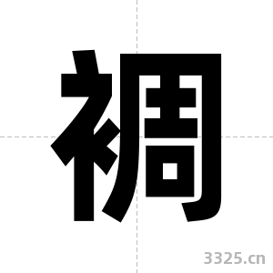 裯字图片