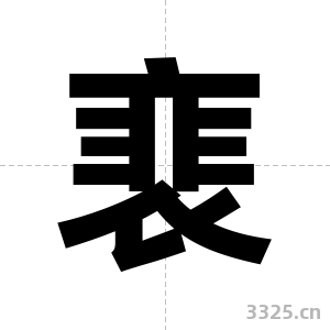 裵字图片