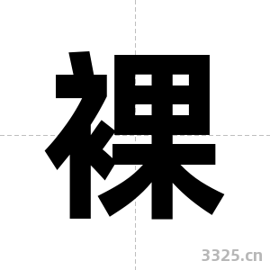 裸字图片