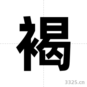 褐字图片