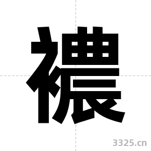 襛字图片