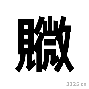 覹字图片
