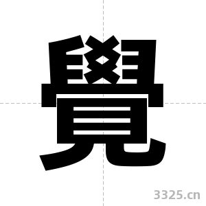 覺字图片