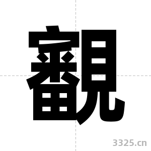 覾字图片