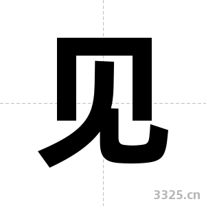 见字图片