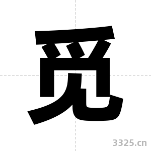 觅字图片